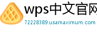 wps中文官网